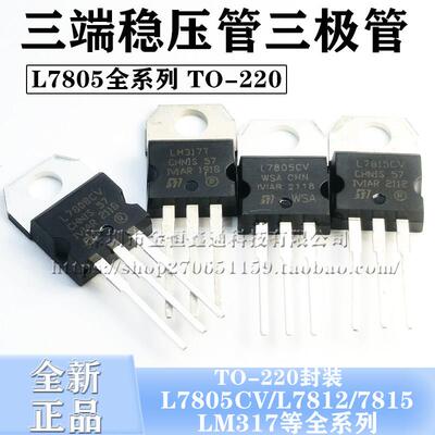三端稳压管L7805CV/7812/7815/7824/7912CV/tip41c/LM317T 三极管