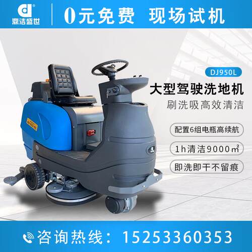 商用驾驶洗地机物业车库擦地机工厂车间工业洗地车DJ950L