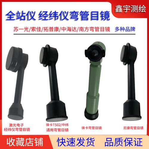 全站仪经纬仪弯管目镜对角直角目镜徕卡天宝索佳拓普康南方测绘中