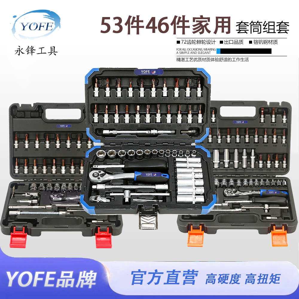永锋专业汽修工具中配套筒扳手棘轮柄组合套装46.53件套工具箱子