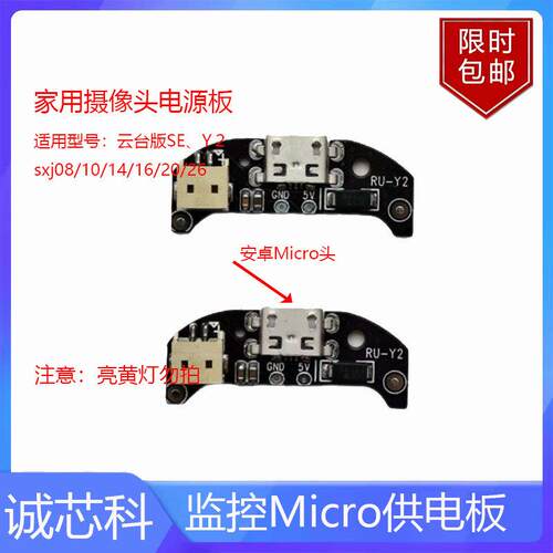 智能摄像头云台版SE Y2USB电源板供电板充电母座维修配件