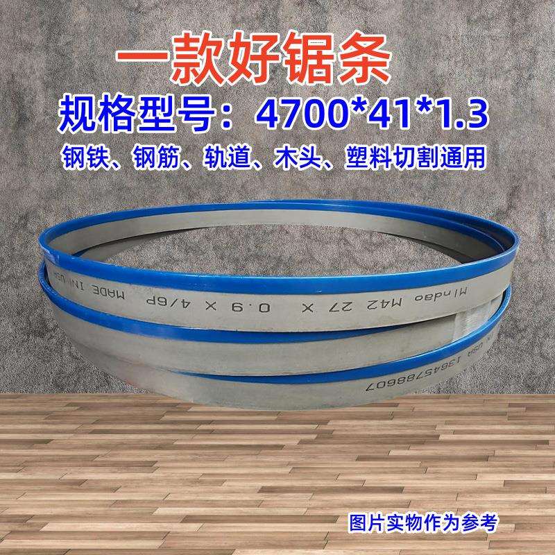 4700*41*1.3M42双金属带锯条切割铝型材合金钢筋模具钢M5 1带锯条