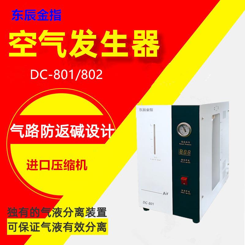 DC-801空气发生器气相色谱仪配套产品