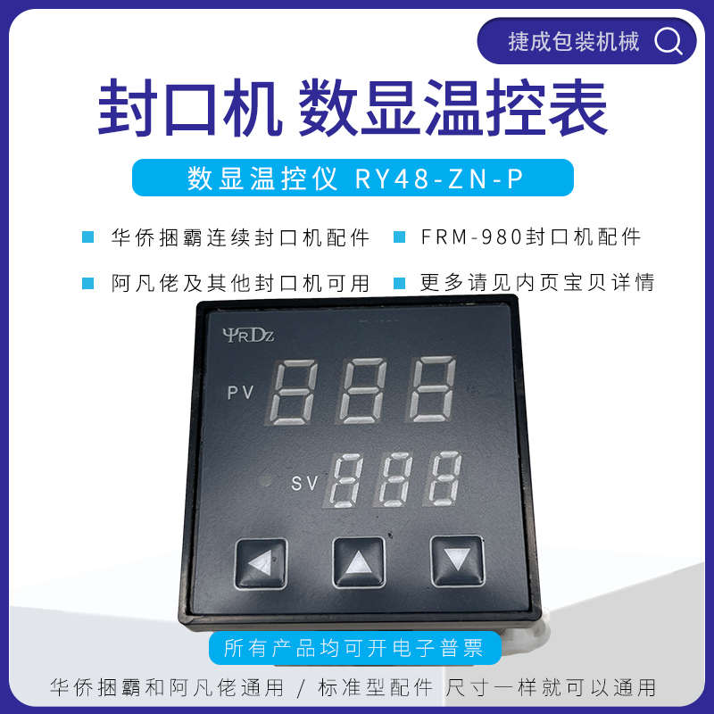 华侨捆霸FRM980连续封口机配件RY48-ZN-P数显温控器阿凡佬温度表
