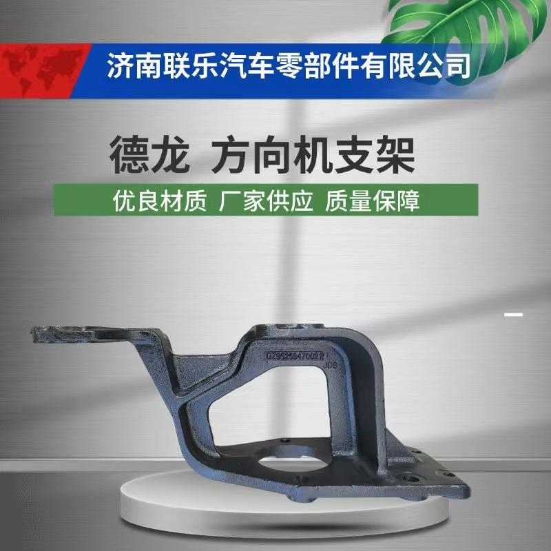 汽车配件 现货直发 DZ95259470021 陕汽德龙 方向机支架