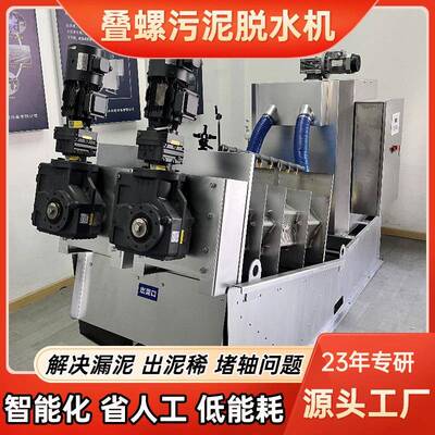 叠螺式污泥脱水机叠螺机叠螺污水处理脱泥机工业污泥脱水设备