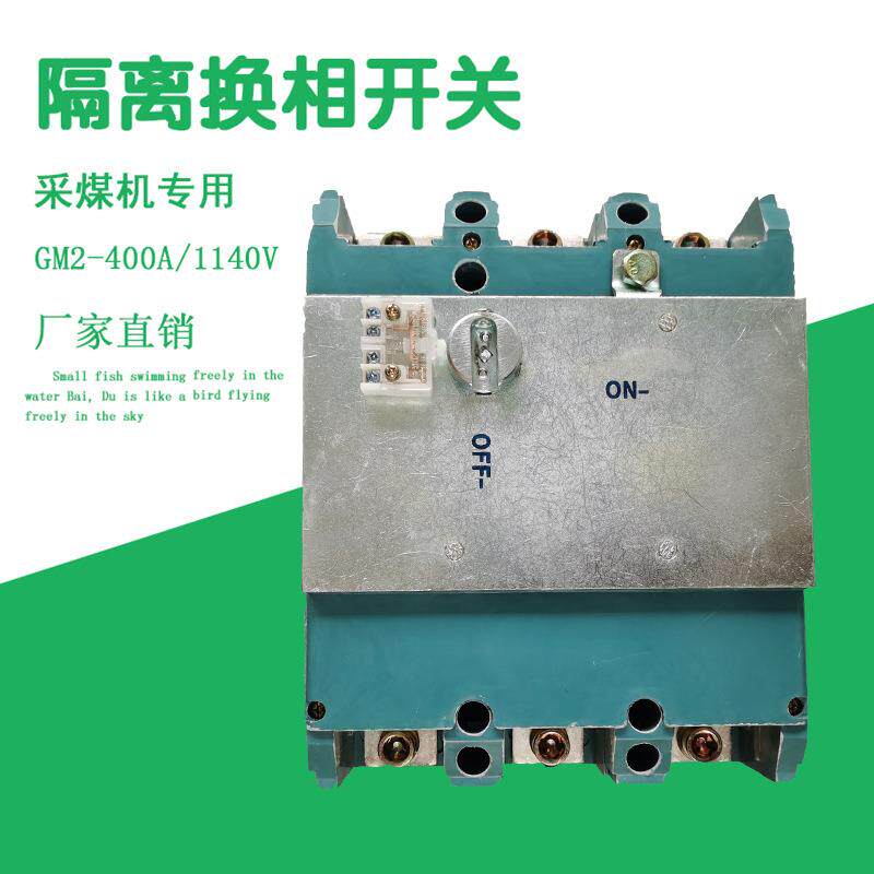 防爆煤矿采煤机隔离开关GM2-400/1140v负荷开关隔离换向换相开关