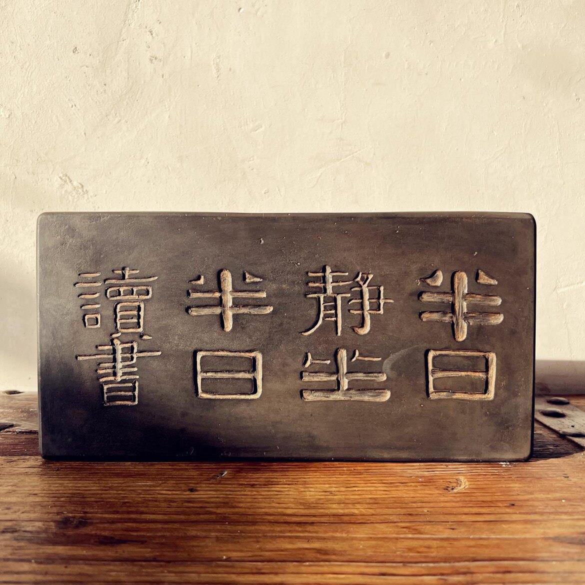苏砖乾隆款御窑金砖雕浮雕摆件半日静坐研学金石传拓片壶承干泡台