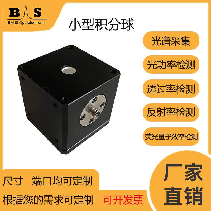 百思透过率反射率小型积分球36mm透光率光谱测试光谱仪SMA905接口
