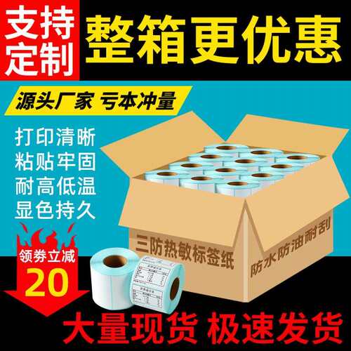 2P80整箱打三防热敏印纸标签纸4*3060*405000PLL-ZX7080100*6100