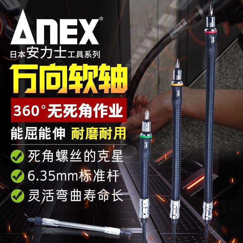 原装进口ANEX安力士万向软轴批头六角接杆螺丝刀AFS-200/300/400