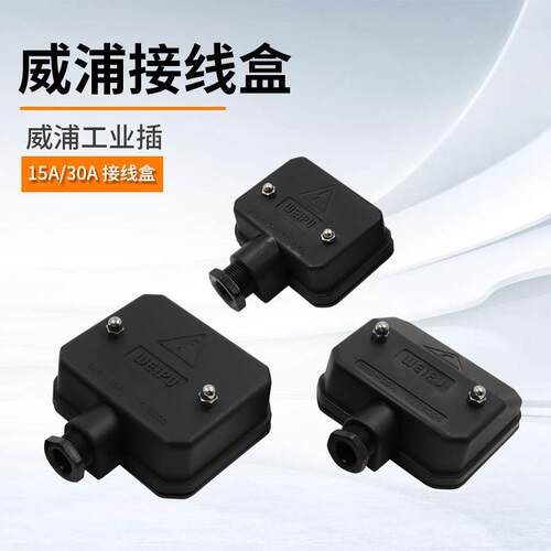 威浦TYP6004接线盒6005工业连接器电缆航空插头3P+N+E连接盒6003