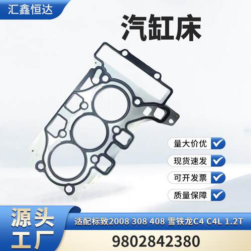 适用标致2008 308 408 雪铁龙C4 C4L 1.2T汽缸床9802842380