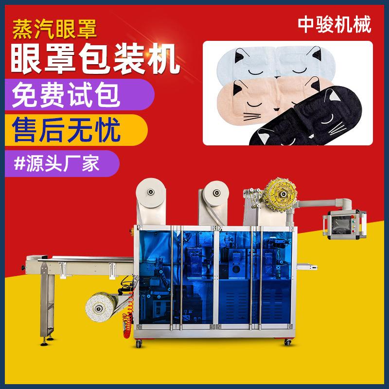 全自动发热包生产机械设备暖宝宝包装机蒸汽眼罩机四边封包装机