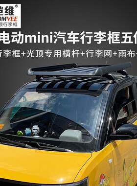 五菱宏光迷你奔奔电动车专用车行李架熊猫迷你车顶架迷你货架