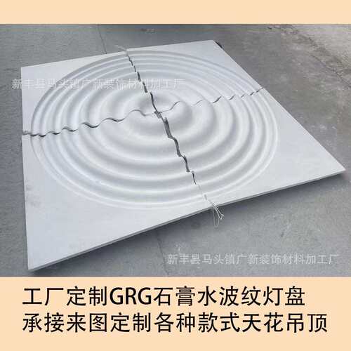 GRG水波纹光面石膏灯盘圆盘客厅吊顶波浪形家用线批防火石膏板