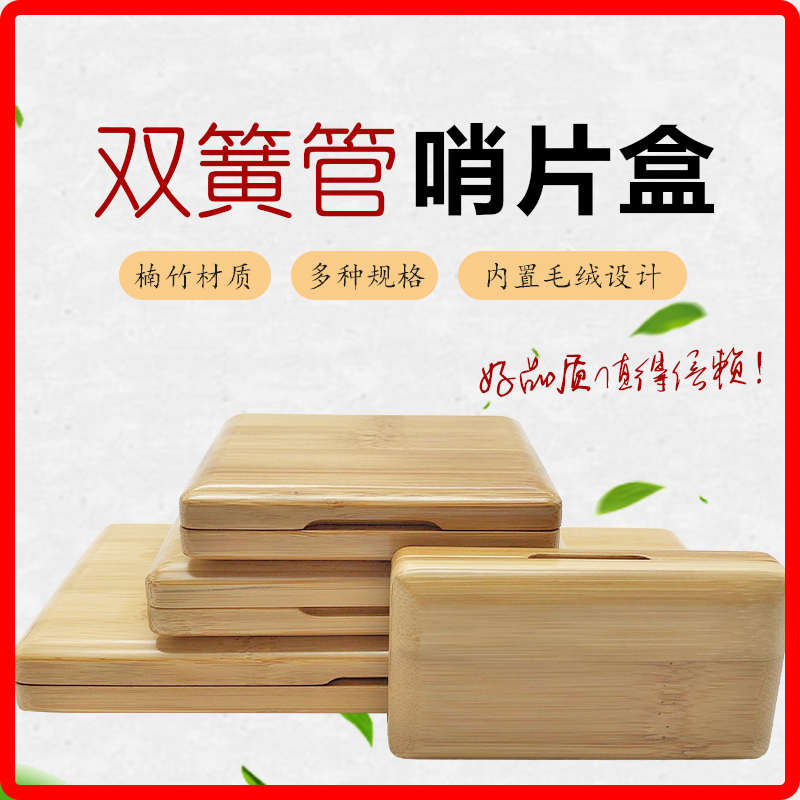 双簧管楠竹实木哨片盒欧巴簧片木质夹子便携收纳箱包3/6/10/20
