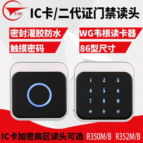 工创二代证IC卡加密门禁读卡器86型室外防水触摸密码维根门禁读头
