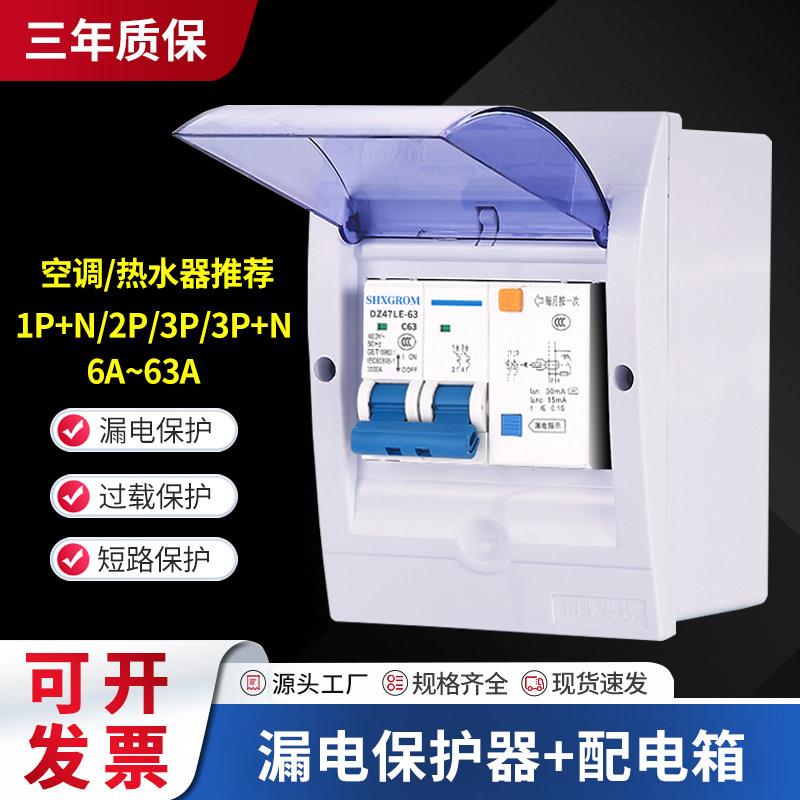 漏电开关带配电箱DZ47LE-63A1P+N2P热水器空调漏电保护器空气开关