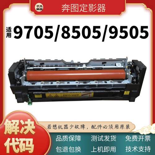 适用奔图CM8505 8506 9505DN定影器9502 9105 9705定影加热组件