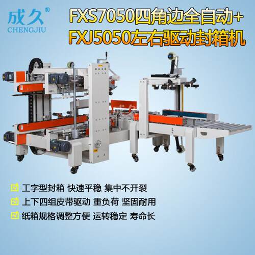 FXS7050四角边全自动胶带封箱机+FXJ5050左右驱动封箱机工字型