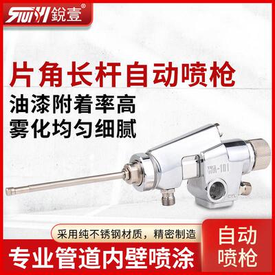 锐壹WA-1218 0609 0915喷枪斜角全喷直喷长杆自动油漆喷漆枪