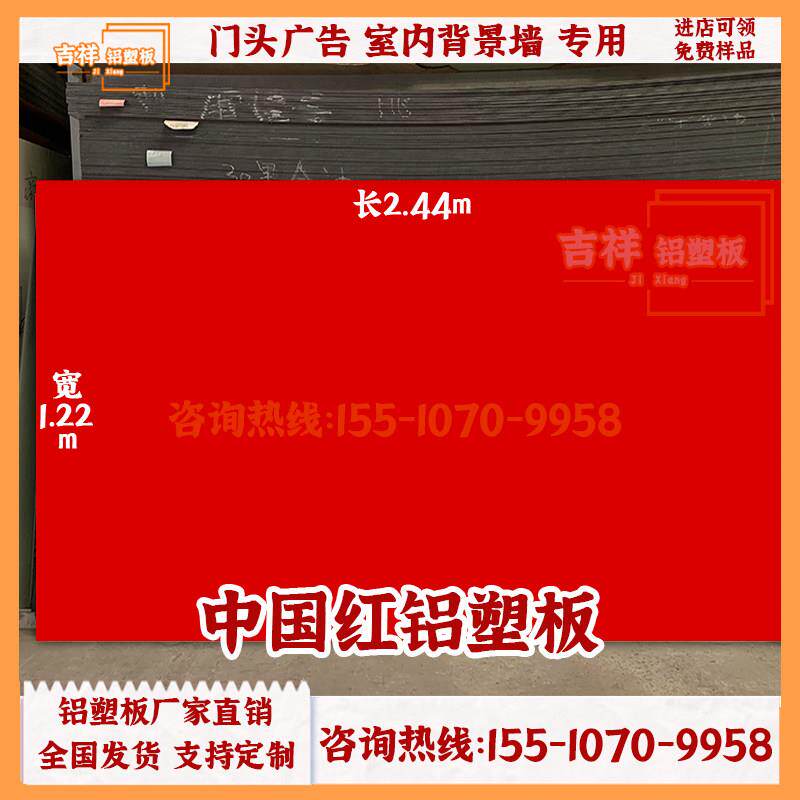 高光红色铝塑板整张4mm外墙门头广告招牌装饰底板上海吉祥吕塑板