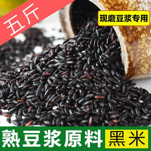 5斤装 熟黑米打豆浆的杂粮组合商用现磨 五谷豆浆原料包烘焙 袋装