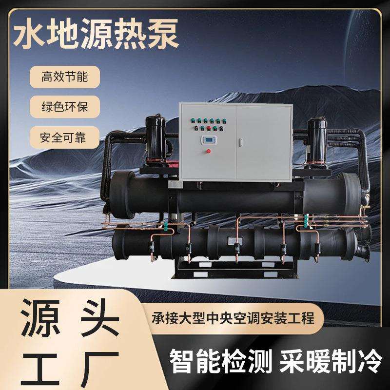 水产养殖水地源热泵家用采暖制冷水地源热泵大型螺杆水地源热泵