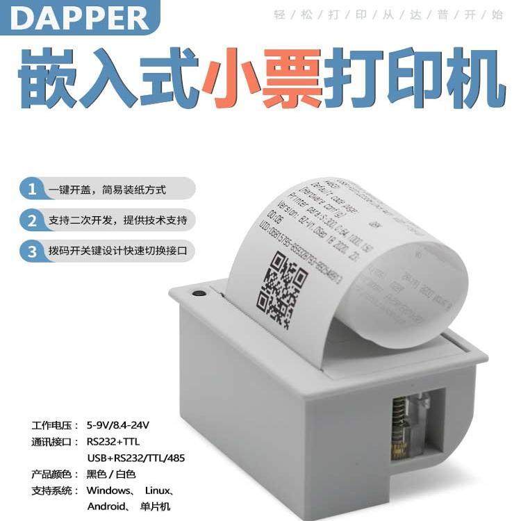达普58mm嵌入式热敏票据单晶片印表机仪器仪表印表机DP-EH700