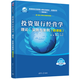 正版新书投资银行经营学理论、实务与案例，(微课版)黄莉、曹明、段忠东清华大学出版社投资银行—经营管理—中国
