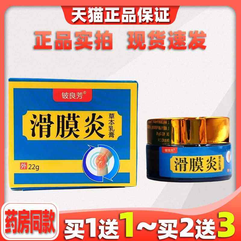 铍良芳滑膜草本乳膏关节半月板跌打损伤膏正品天猫0799