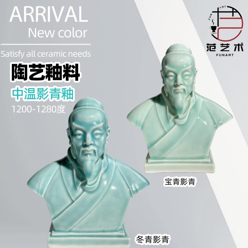 影青釉料 陶艺电窑中温氧化专用颜色釉 范艺术陶艺设备耗材工具