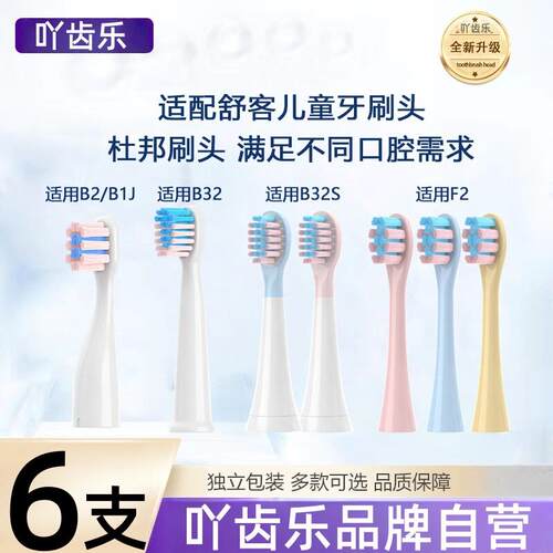 适配舒客舒克宝贝B2/B32/B1J/B32S/F2儿童电动牙刷头sakykids软毛