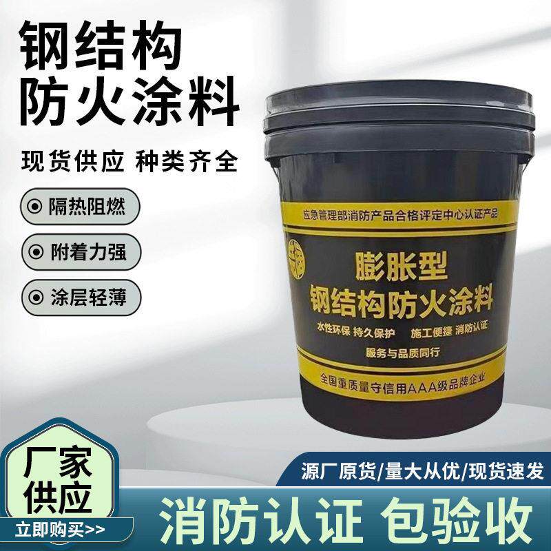 厂家室内外薄型钢结构防火涂料阻燃隔热膨胀型水性油性防火漆