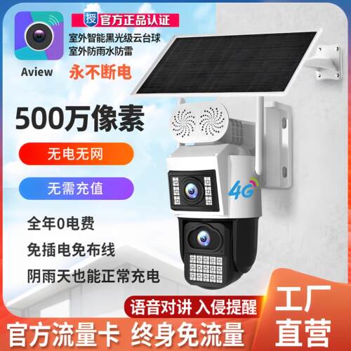 Aview阿里云AOV臻全彩 彩免流量无电无网4G太阳能监控室外高画 画