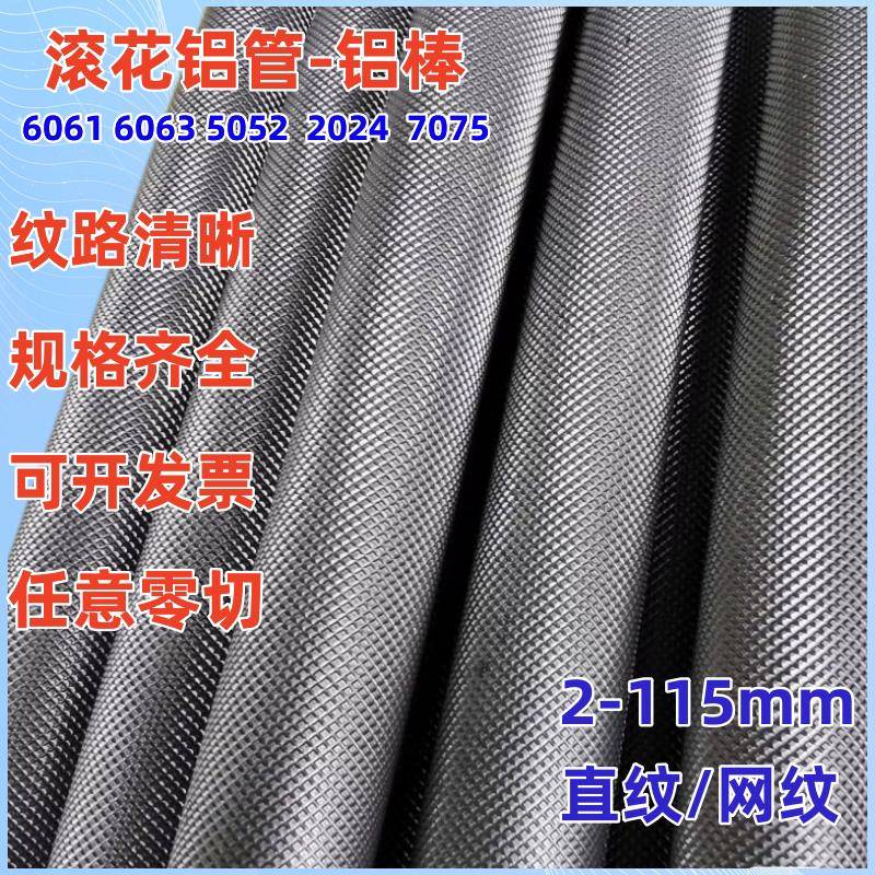 6061网纹滚花铝棒实心铝棒铝管切割加工个性6063滚花拉花棒管零切
