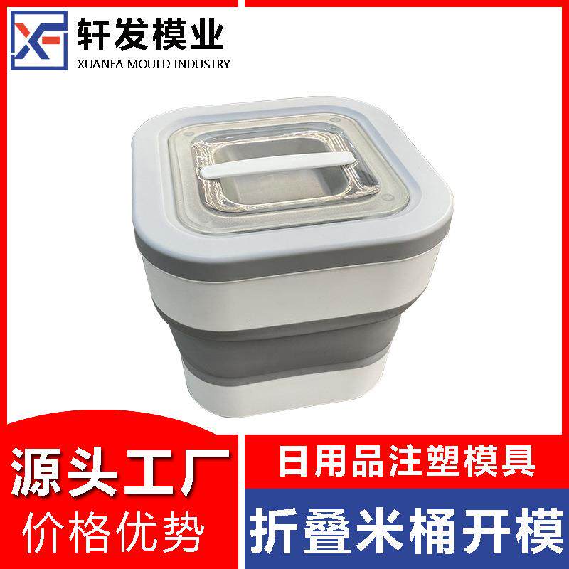 折叠米桶模具开发注塑模具工厂供应塑料日用品模具厨房用品模具厂