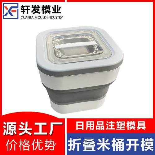 折叠米桶模具开发注塑模具工厂供应塑料日用品模具厨房用品模具厂