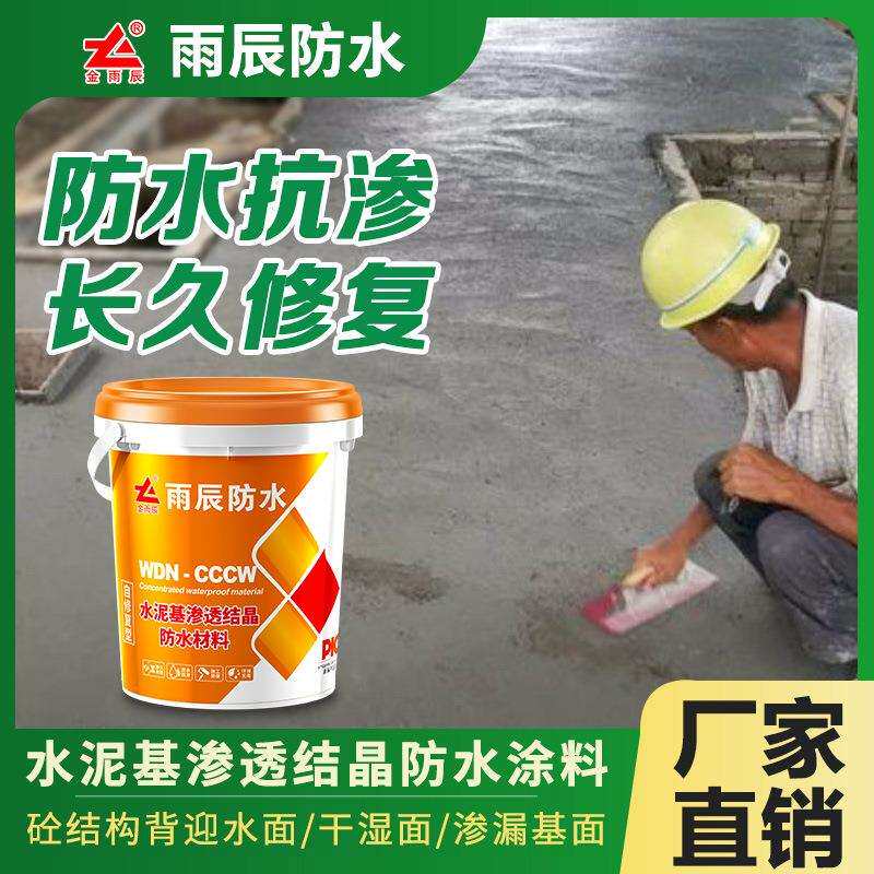 水泥基渗透结晶型防水涂料屋顶外墙地下室隧道背水面材料高强度