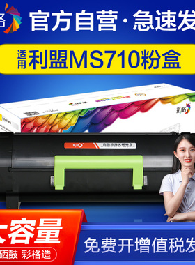 彩格适用利盟MS710粉盒MS710 MS711 MS810 MS811 MS812 MX710 M