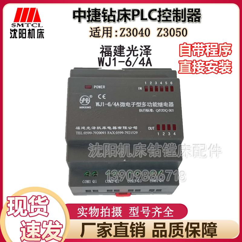 沈阳中捷钻床Z3040 Z3050 PLC控制器 继电器DZPC-6/4R ALPC230