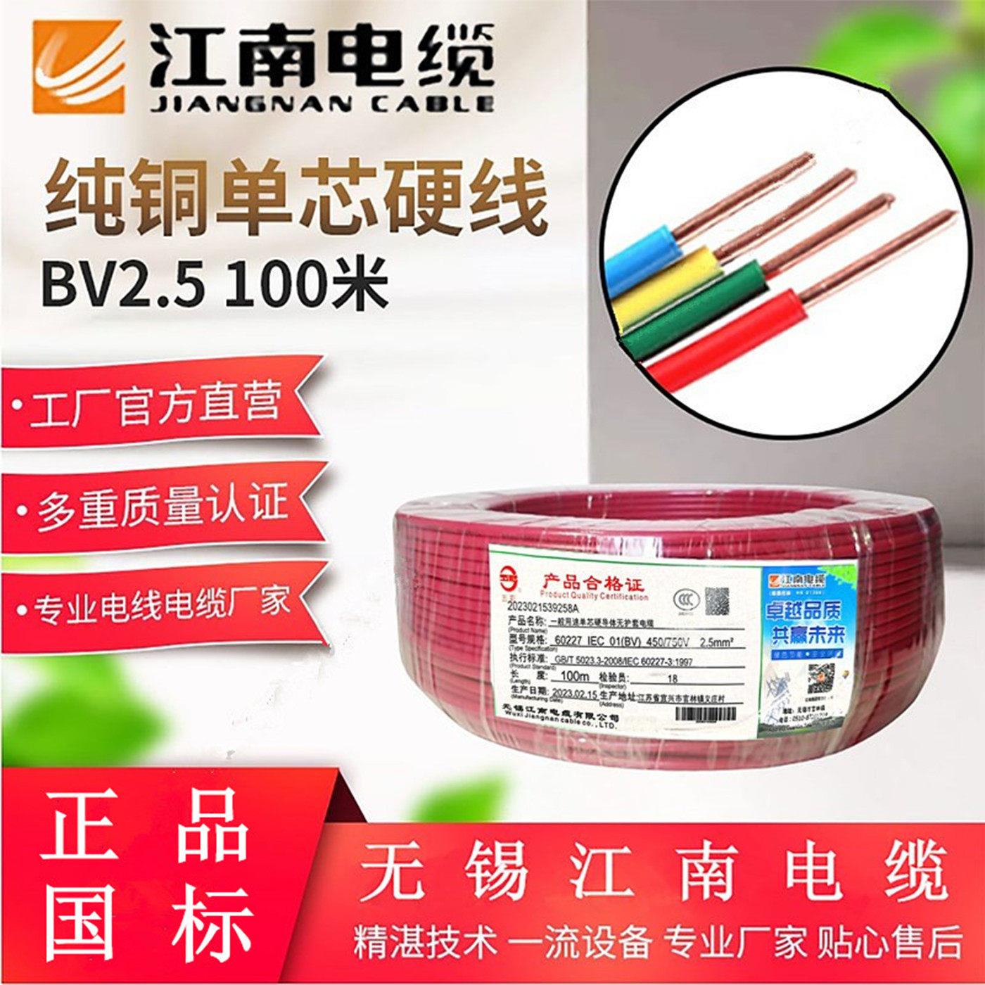 江南单芯电线BV家用2.5家装1.5 4 6平方电线电缆五彩国标铜芯硬线