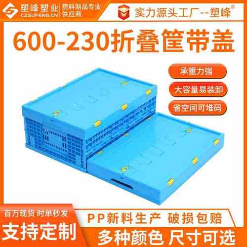 折叠塑料筐蓝色带盖600-230收纳框 塑料折叠胶筐熟料PP配送折叠筐