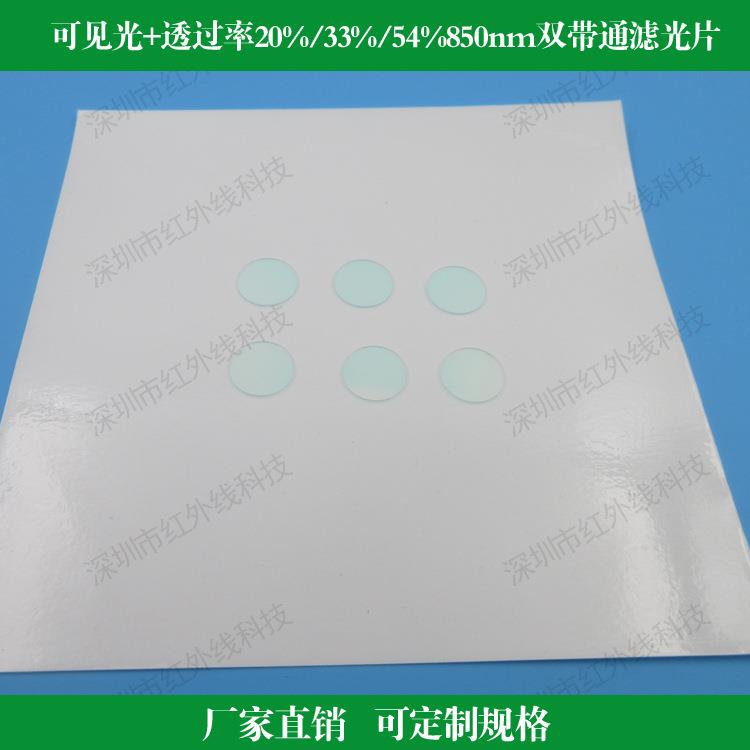 可见光+透过率20%33%54%的850nm双带通滤光片玻璃镜片镀膜透镜