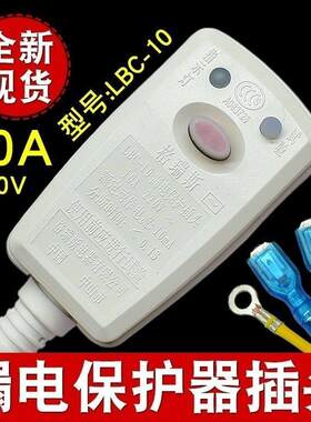 格瑞斯漏电保护插头热水器取暧器集成灶LBC-10A电源线保护器开关