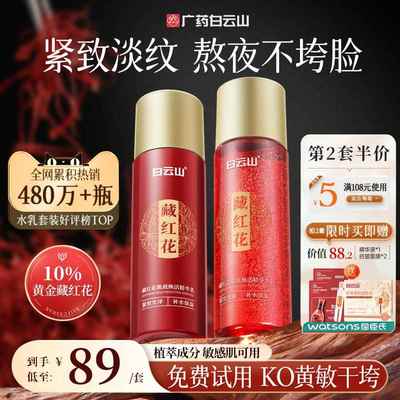 白云山抗皱紧致抗衰老水乳套装保湿补水控油修护敏感肌肤屏障精华