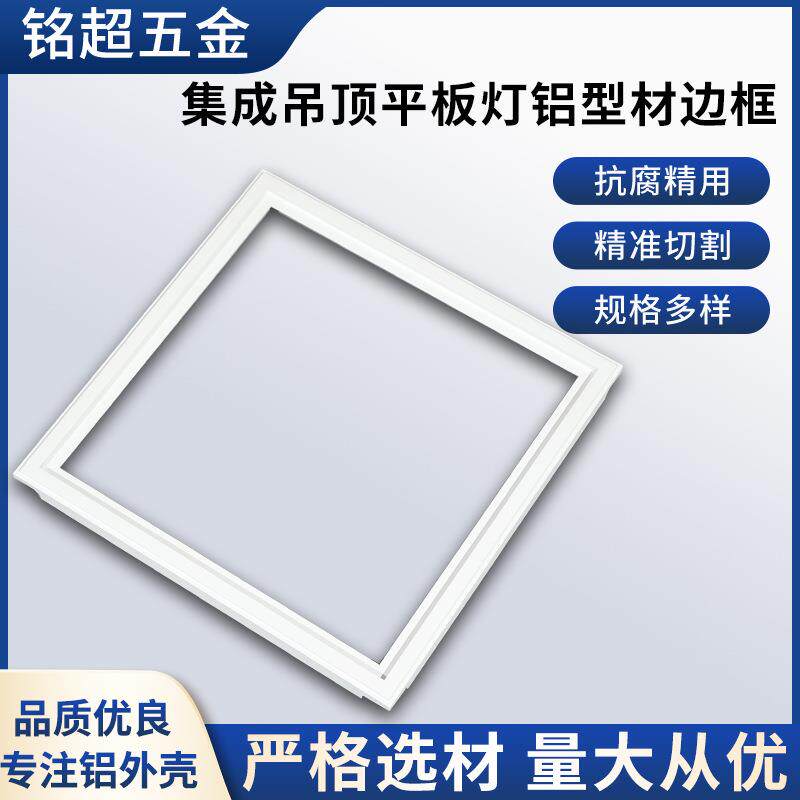 集成吊顶平板灯铝型材边框300x300LED铝型框工业铝型材边框