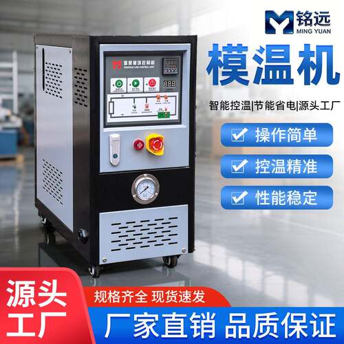 铭远模温机6KW水式注塑水温机压铸油温机9kw恒温机24kw生产厂家