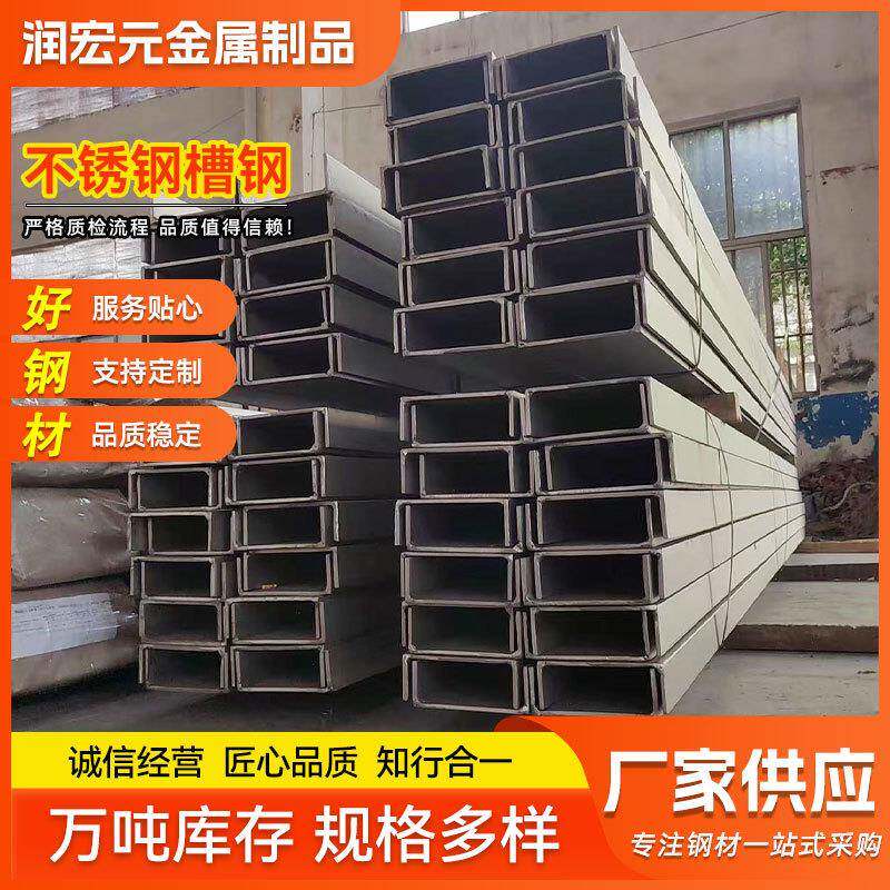 现货供应钢厂结304槽钢工厂建筑厂房立柱304316L不锈钢槽钢
